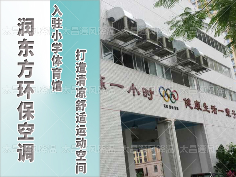  潤(rùn)東方環(huán)保空調(diào)，打造清涼舒適運(yùn)動(dòng)空間