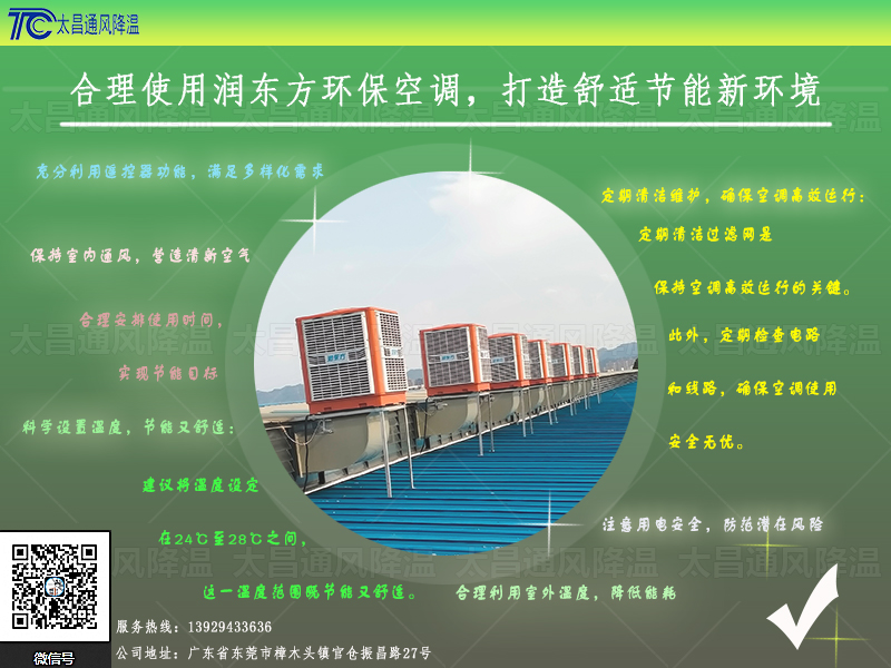  合理使用潤(rùn)東方環(huán)?？照{(diào)，打造舒適節(jié)能新環(huán)境