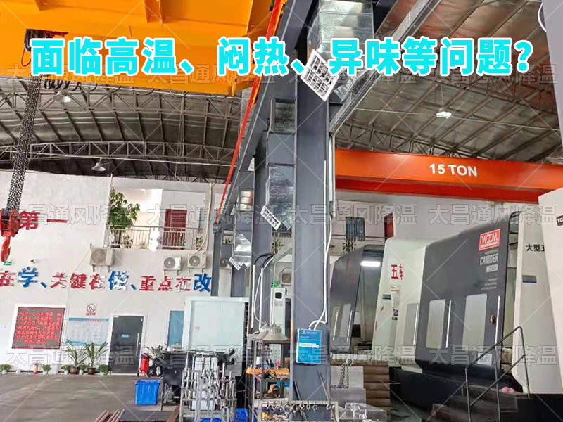  太昌通風(fēng)降溫工程助力食品工廠安裝潤(rùn)東方環(huán)?？照{(diào)，提供高效節(jié)能、環(huán)保健康的通風(fēng)降溫解決方案