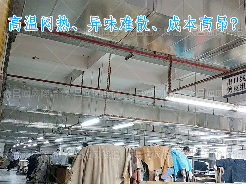 太昌通風降溫攜手潤東方環(huán)?？照{，為家具工廠開啟高效節(jié)能新紀元