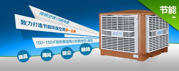 蒸發(fā)式冷風(fēng)機(jī)環(huán)?？照{(diào)的降溫到底是什么？