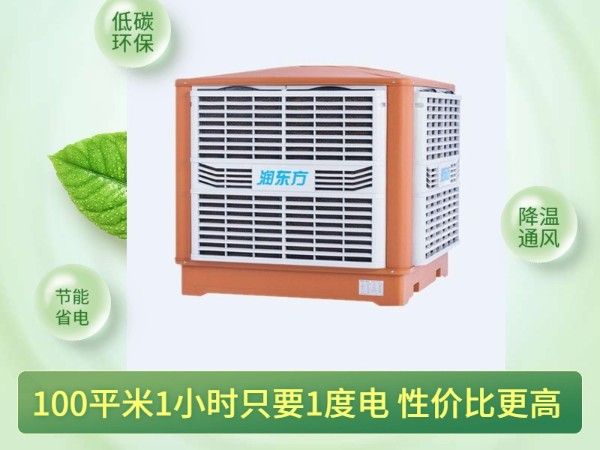 通風(fēng)降溫?fù)Q氣的潤東方環(huán)?？照{(diào) 一次性解決環(huán)境問題