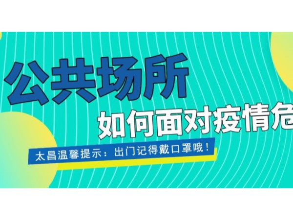 疫情當(dāng)前，重任在肩 ，太昌在行動！